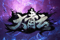 《大青云》新版本玩法副本曝光 神武封神耀天下
