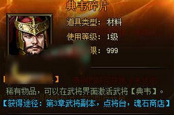XY游戏《武神赵子龙》典韦碎片获得方法攻略