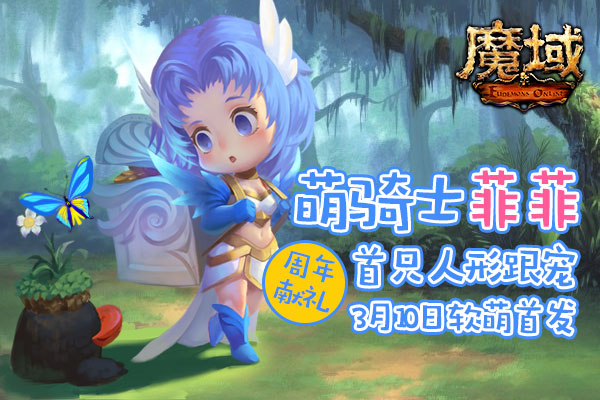 从九头身变二头身《魔域》周年全新跟宠经历了什么