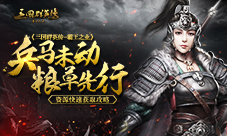 兵马未动粮草先行  《三国群英传-霸王之业》资源快速获取攻略