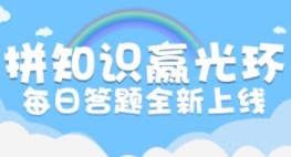这道语文题你会吗？《推理学院》每日答题全新上线