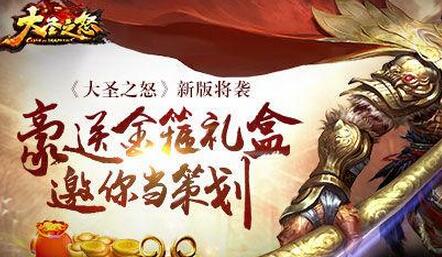 《大圣之怒》新版将袭 豪送金箍礼盒邀你当策划