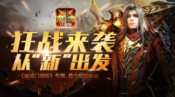 经典全新升级 魔域口袋版狂战士抢先看