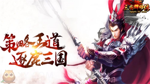 王者挥军天下 XY游戏《三国群雄传》跨服国战热启