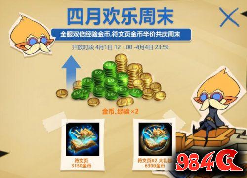 LOL四月欢乐周末活动来袭 双倍经验金币开放 LOL,.四月欢乐周末