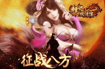 《烽火戏诸侯》震撼公测 人气火爆全民三国