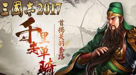 千里走单骑 《三国志2017》首次揭秘关羽的套路