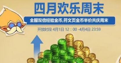 LOL四月欢乐周末活动来袭 双倍经验金币开放