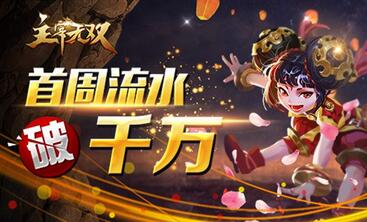 成功绝非偶然  《主宰无双》强悍登陆首周流水破千万