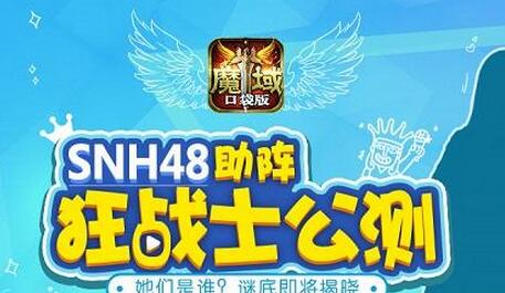 魔域口袋版首场明星直播 SNH48软萌助阵