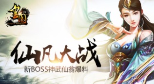 仙凡大战9377《皇图》新BOSS神武仙翁爆料