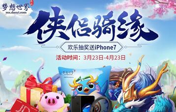 《梦想世界》百万京东卡免费抽 抢iPhone7遇侠侣骑缘