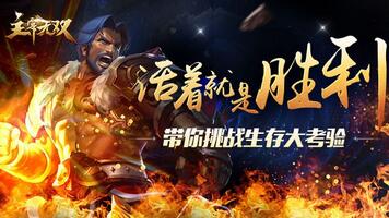 活着就是胜利《主宰无双》带你挑战生存大考验