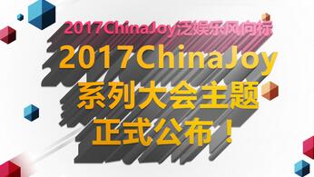 2017ChinaJoy系列大会主题正式公布