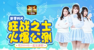 魔域口袋版狂战士试玩体验 SNH48这会够爷们