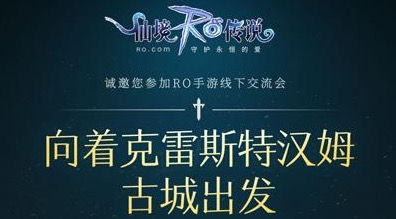 仙境传说RO手游本周六将开线下见面会 EP1.0将开启