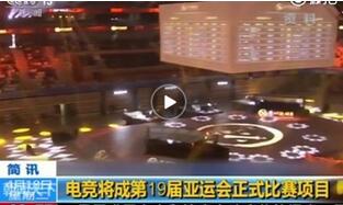 电竞成亚运会比赛项目 玩游戏不再是不务正业
