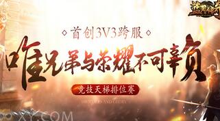 赛场龙争虎斗 XY游戏《蓝月传奇》3V3海选厮杀正酣