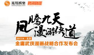 凤凰娱乐&腾讯动漫发布会在即 拟曝金庸武侠大动作