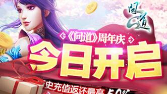 《问道》周年庆新服今日开启 历史充值返还最高50%