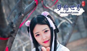 美女Coser的日常 《梦想世界》梦想大玩家专访