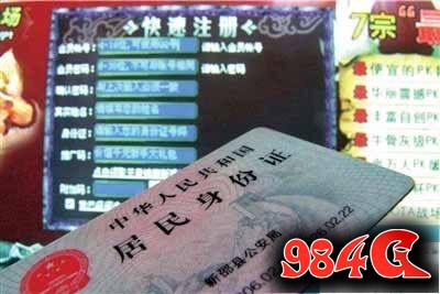 网游须实名制注册