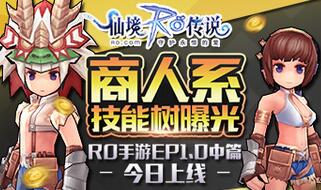 「商人系」技能树曝光 RO手游EP1.0中篇今日上线