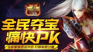 家族战边玩边聊 魔域口袋版引领PK新主张
