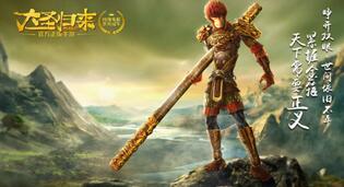 诚品制作+明星代言 《大圣归来》能否举起国漫手游大旗