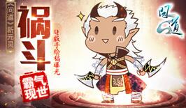 《问道》新元灵“祸斗”霸气现世 Q版手绘稿曝光