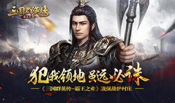 犯我领地虽远必诛《三国群英传-霸王之业》战强敌护村庄