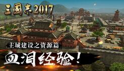 血泪经验《三国志2017》主城建设指南之资源篇