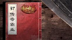 玩咖云集  37《传奇霸业》老玩家故事火热征集中