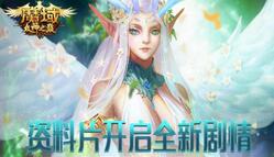 《魔域》全新资料片精彩玩点！日常任务一探究竟