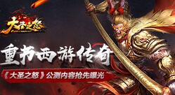 重书西游传奇 《大圣之怒》公测内容抢先曝光