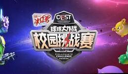高能！CEST电竞狂欢趴 正佳广场打响高校华南大区挑战赛