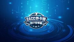 EACC2017夏季外卡赛 战吧电竞赛区线下赛名额揭晓！