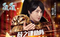 薛之谦助阵《问道》 嘉年华欢乐来袭