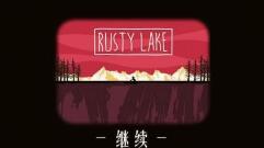 《Rusty Lake》系列新作曝光 揭露绣湖的最终秘密