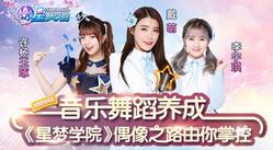 音乐舞蹈养成 《星梦学院》偶像之路由你掌控