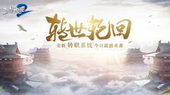 梦想世界2新服绝代天骄今日开启 多重好礼玩转江湖