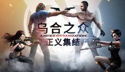 2017年最受期待手游之一 《乌合之众：正义集结》国内即将上线