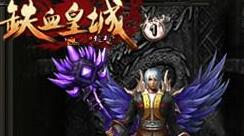 英雄降临 58wan《铁血皇城》决战紫禁之巅