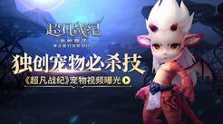 独创觉醒技能必杀！《超凡战纪》百种萌宠协同作战