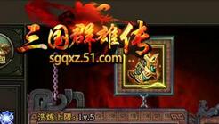 快速获得神套装 51《三国群雄传》洗练系统帮你一步到位