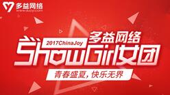 身娇体软可推倒?Chinajoy2017《神之物语》Showgirl曝光