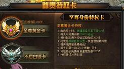 XY游戏《传奇盛世》尊贵特权卡系统攻略