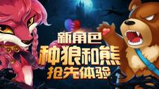 《推理学院》狼人杀新角色：种狼与熊夏日来临