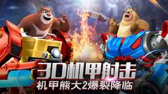 射击手游《熊出没机甲熊大2》降临  享受iMAX极致画面