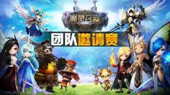 魔灵召唤3周年活动召开在即  7日在京举行